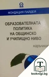 Образователната политика на общинско и училищно ниво — корица