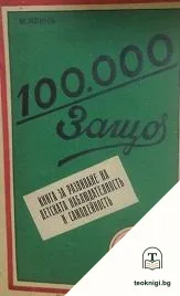 100 000 защо — корица