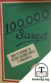 100 000 защо — корица