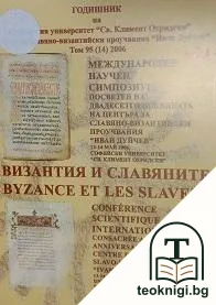 Международен научен симпозиум: Византия и славяните — корица