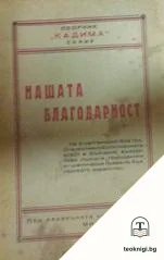 Сборник "Кадима": Нашата благодарност — корица