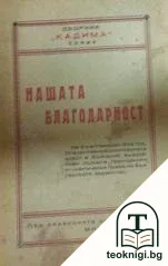 Сборник "Кадима": Нашата благодарност — корица