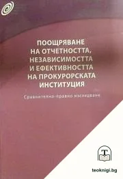 Поощряване на отчетността, независимостта и ефективността на прокурорската институция — корица