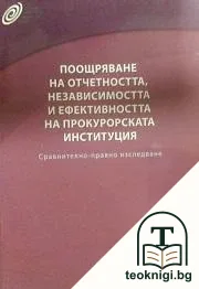 Поощряване на отчетността, независимостта и ефективността на прокурорската институция — корица