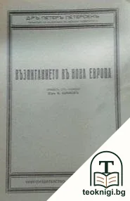 Възпитанието въ Нова Европа — корица