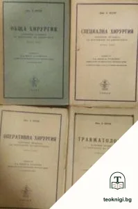Основни правила за изучаване на хирургията. Част 1-4 — корица