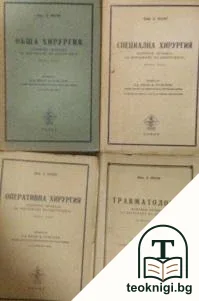 Основни правила за изучаване на хирургията. Част 1-4 — корица