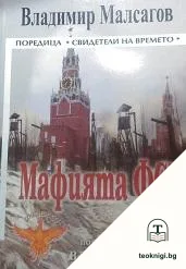 Мафията ФСБ — корица