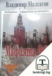 Мафията ФСБ — корица