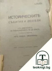 Историческите събития и деятели отъ навечерието на Освобождението ни до днесъ — корица