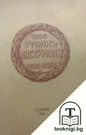 Стоянъ Костурковъ — корица