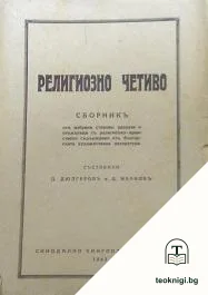 Религиозно четиво — корица