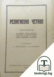 Религиозно четиво — корица
