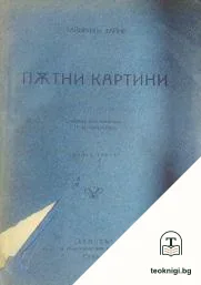 Пътни картини. Книга 3 — корица