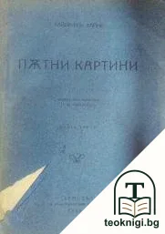 Пътни картини. Книга 3 — корица