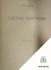 Пътни картини. Книга 1: Връщане у дома — корица