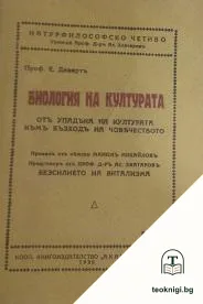 Биология на културата — корица