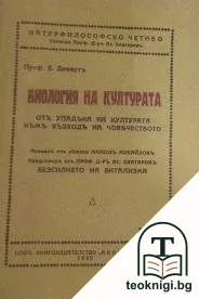 Биология на културата — корица