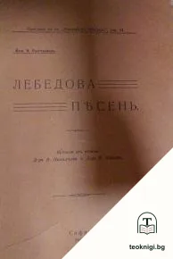 Лебедова песень — корица