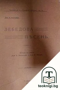 Лебедова песень — корица
