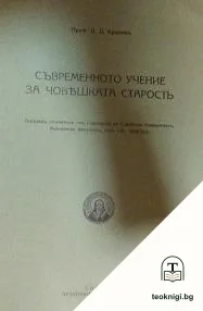 Съвременното учение за човешката старость — корица