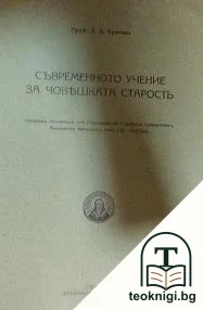 Съвременното учение за човешката старость — корица