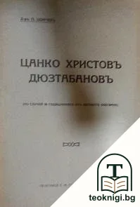 Цанко Христовъ Дюзтабановъ — корица