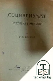 Социализмът и неговите методи — корица