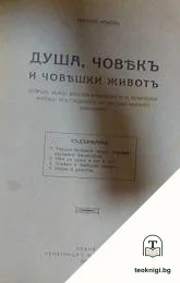 Душа, човекъ и човешки животъ — корица