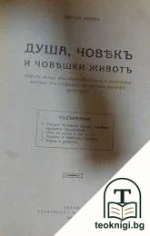 Душа, човекъ и човешки животъ — корица