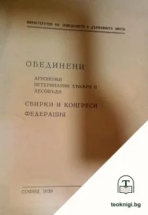 Обединени агрономи, ветеринарни лекари и лесовъди — корица