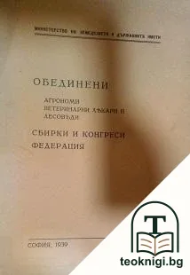 Обединени агрономи, ветеринарни лекари и лесовъди — корица