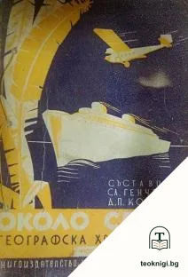 Около света. Часть 1: Обща география, Африка, Австралия — корица