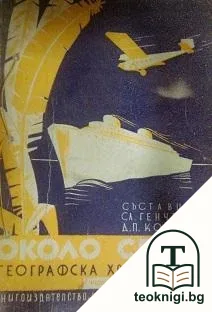 Около света. Часть 1: Обща география, Африка, Австралия — корица
