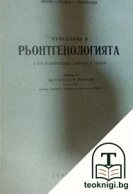 Въведение в рьонтгенологията — корица