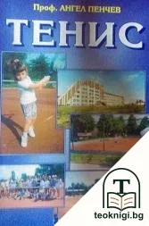 Тенис — корица