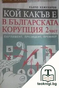 Кой какъв е в българската корупция. Част 2 — корица