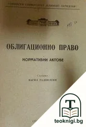 Облигационно право — корица