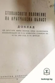 Стопанското положение на Врачанска област — корица