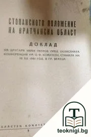 Стопанското положение на Врачанска област — корица