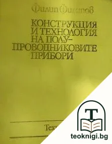 Конструкция и технология на полупроводниковите прибори — корица