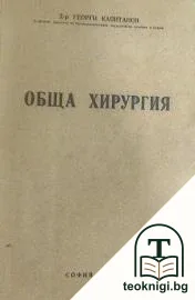 Обща хирургия — корица