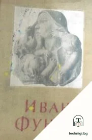 Иван Фунев — корица