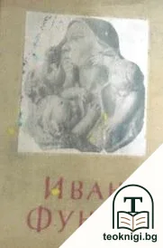 Иван Фунев — корица