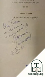 Фантастичен хумор — снимка 2