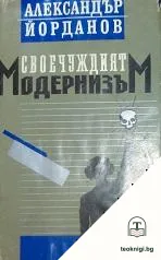 Своечуждият модернизъм — корица