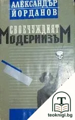 Своечуждият модернизъм — корица