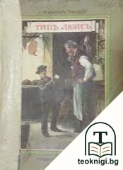 Типъ Люисъ и светилникътъ му — корица