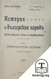 История на българския народъ въ три части. Часть 1: Старобългарска история — корица