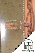 Мъдростта на Африка — корица